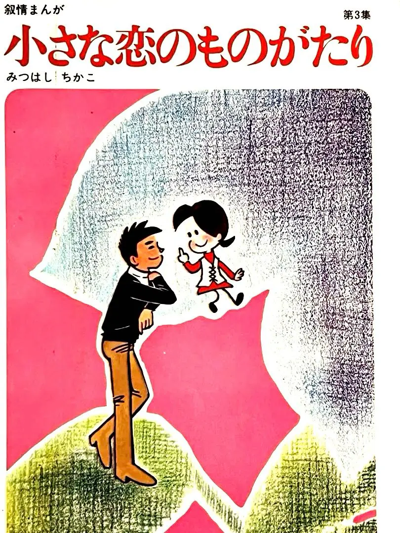 2026年最新】小さな恋のものがたり 全巻 みつはしの人気アイテム