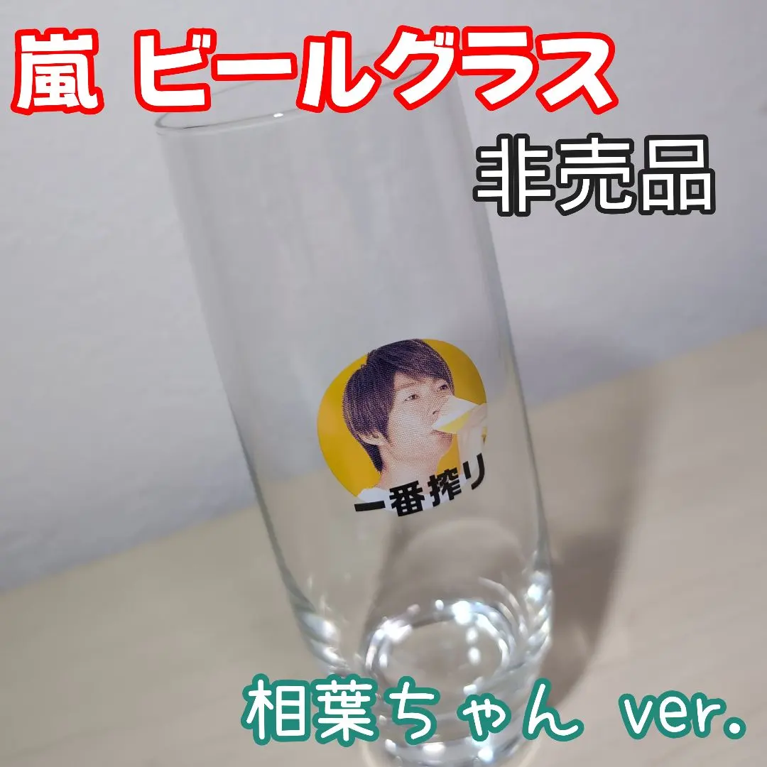 2026年最新】一番搾り オリジナル 嵐 グラスの人気アイテム - メルカリ