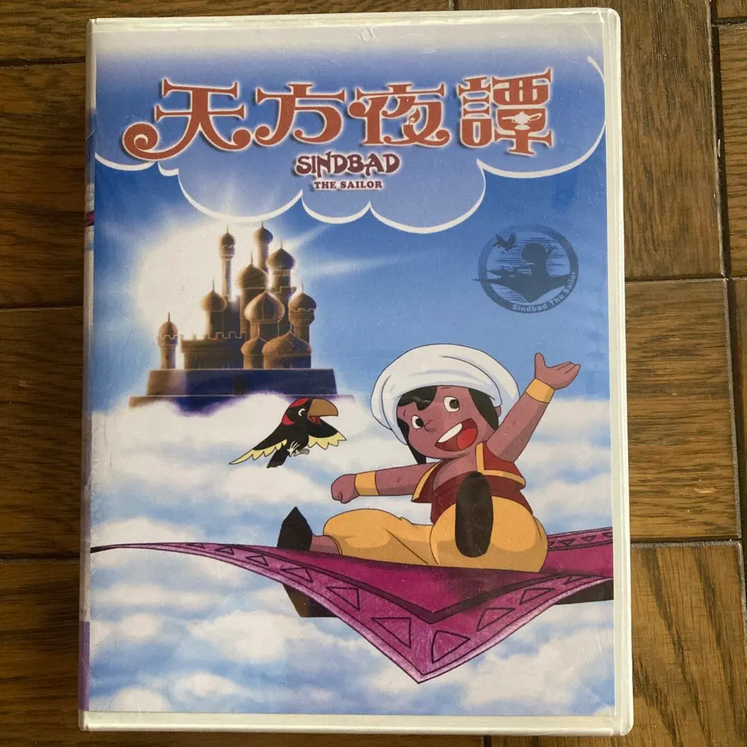 2026年最新】アラビアンナイト シンドバットの冒険 DVD-BOX2の人気