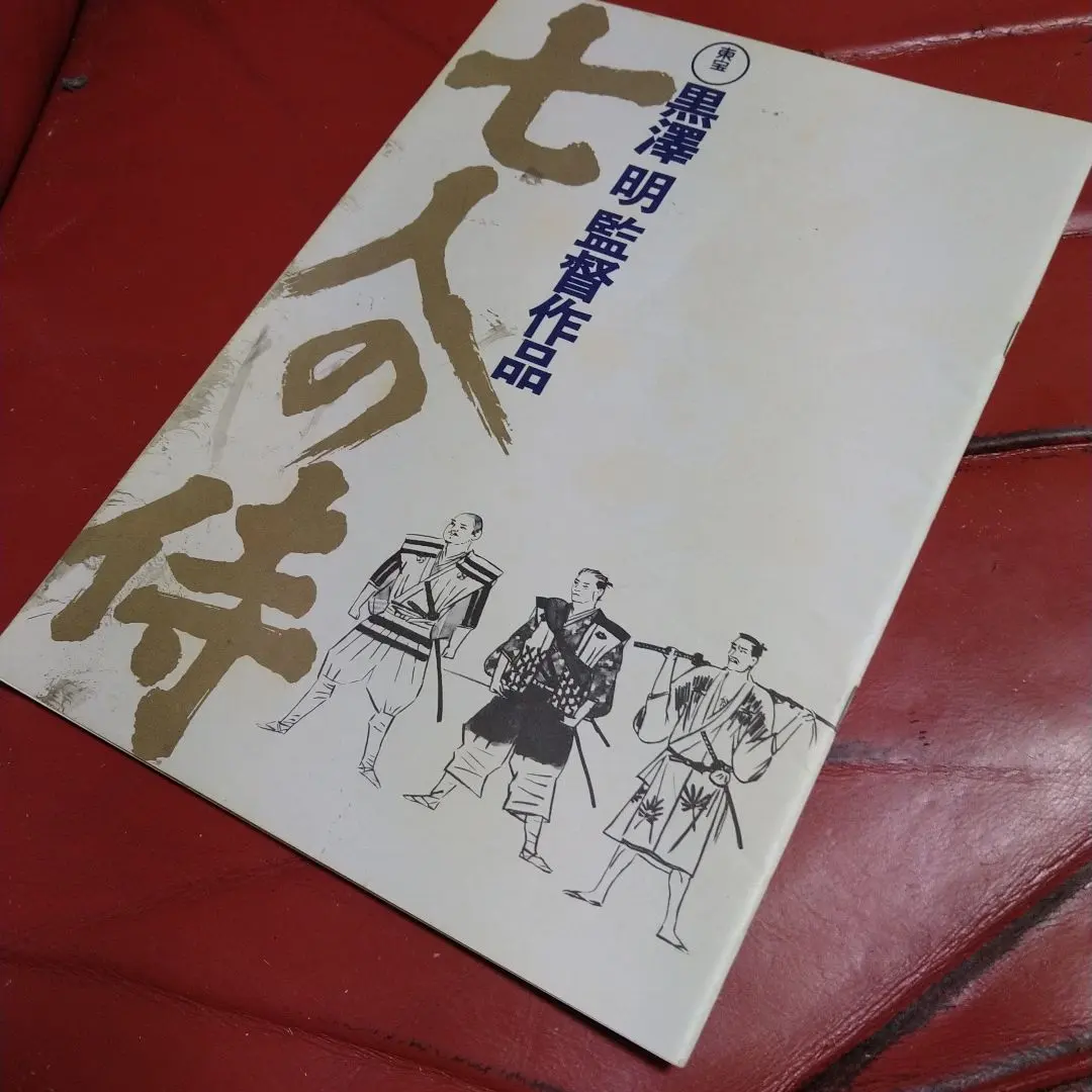 2026年最新】七人の侍 パンフレットの人気アイテム - メルカリ
