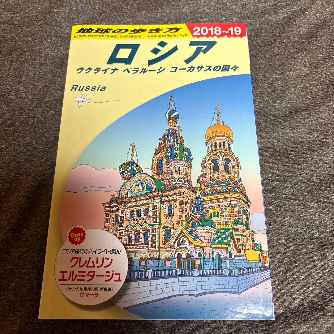 2026年最新】地球の歩き方 ロシアの人気アイテム - メルカリ