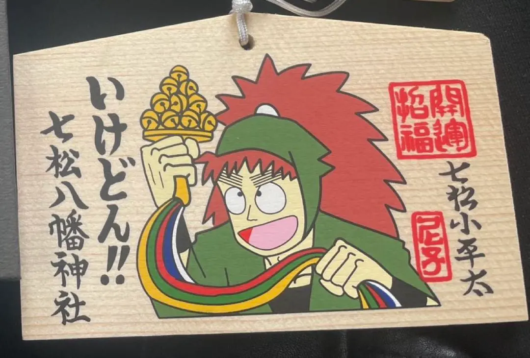 2026年最新】七松八幡神社の人気アイテム - メルカリ
