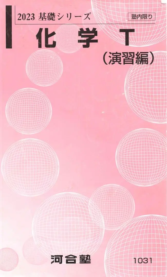 代ゼミテキスト大西正浩化学T 医学部Tテキ駿台代ゼミ鉄緑会医系