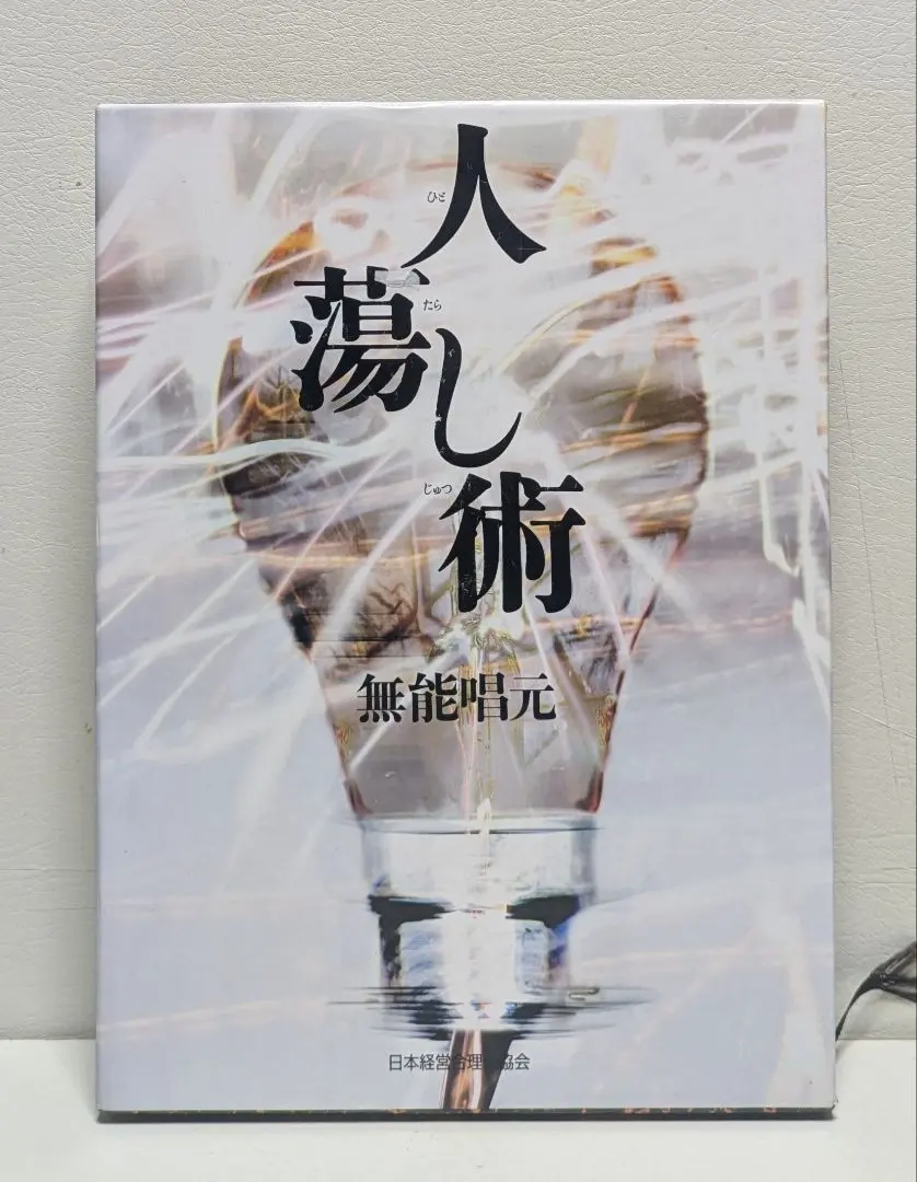 2026年最新】無能唱元人蕩し術の人気アイテム - メルカリ