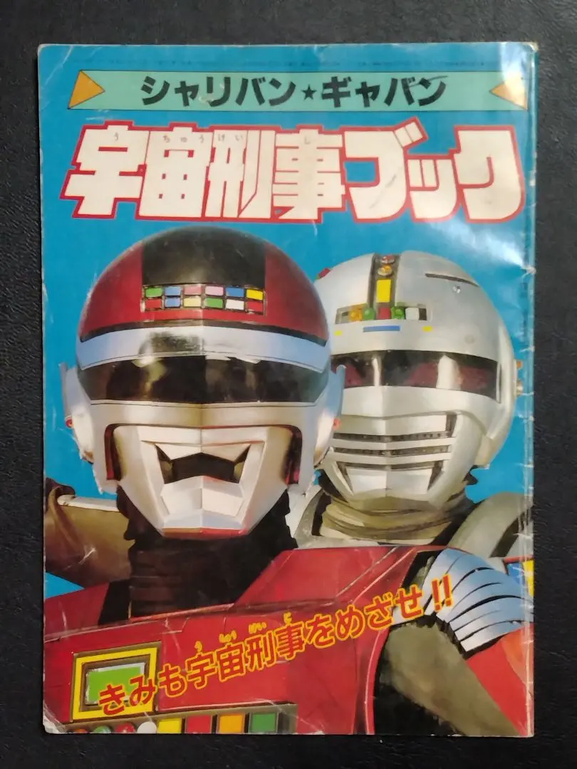 2026年最新】シャリバン 絵本の人気アイテム - メルカリ