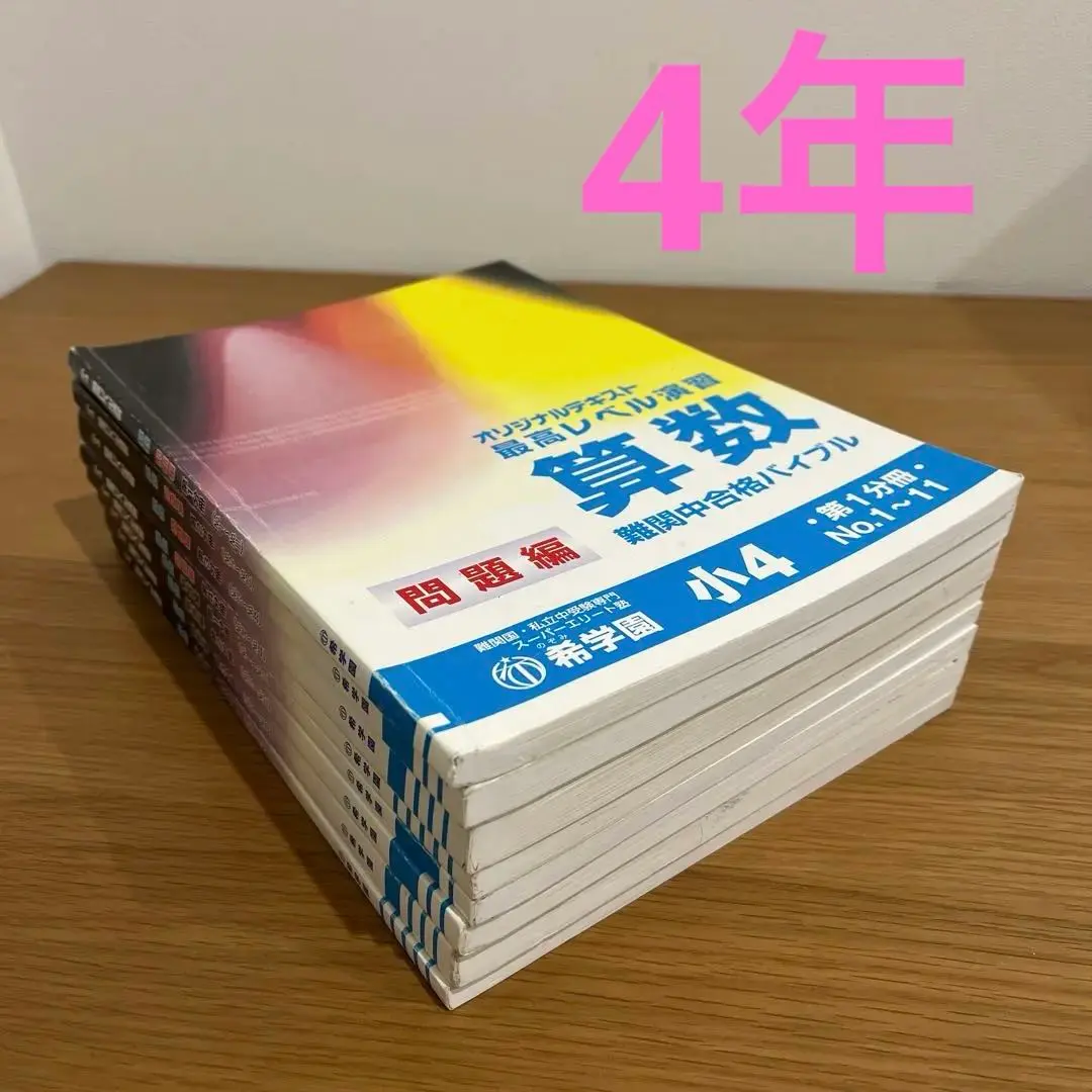 2026年最新】希学園小4最高レベル算数の人気アイテム - メルカリ
