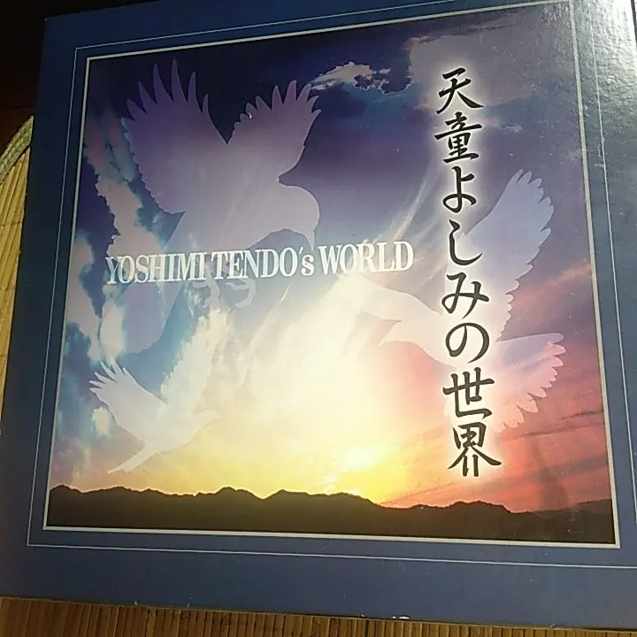 2026年最新】天童よしみの世界の人気アイテム - メルカリ