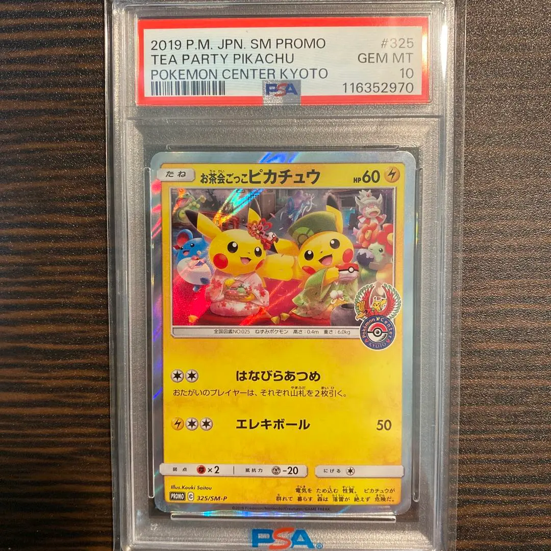 2026年最新】お茶会 ピカチュウ psa10の人気アイテム - メルカリ