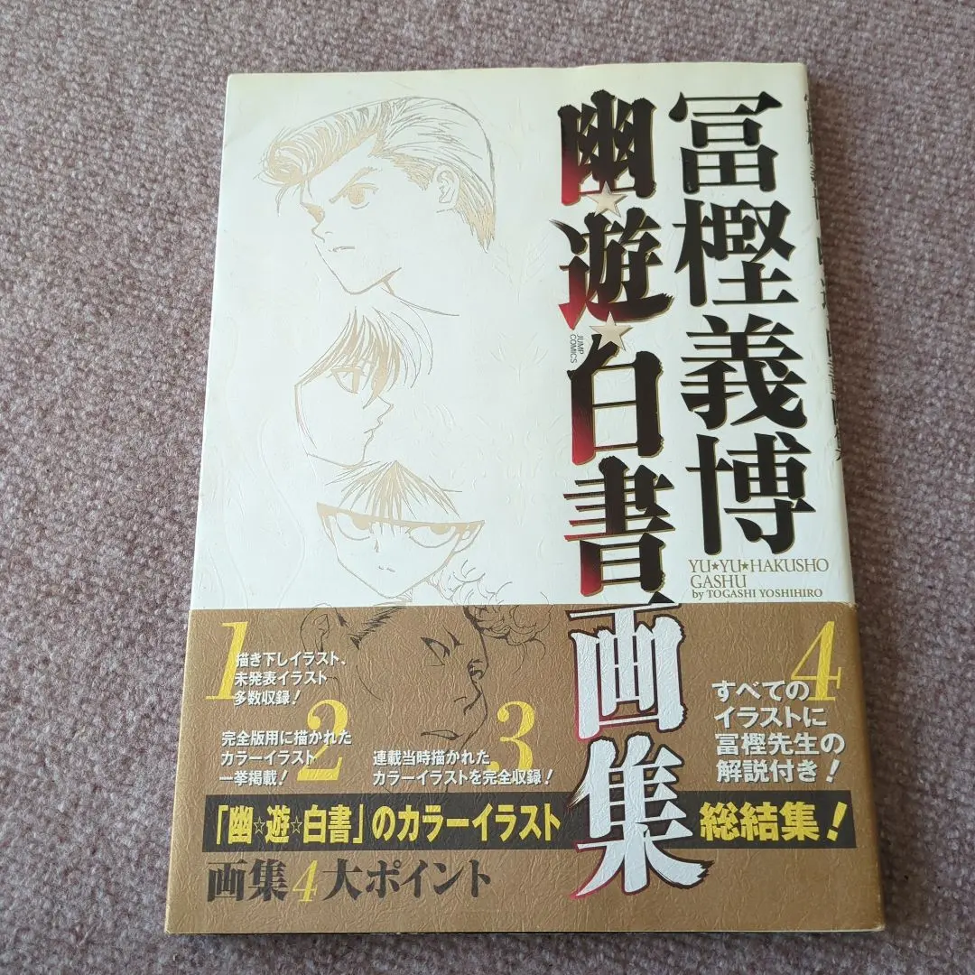 2026年最新】幽 画集 白書 遊の人気アイテム - メルカリ