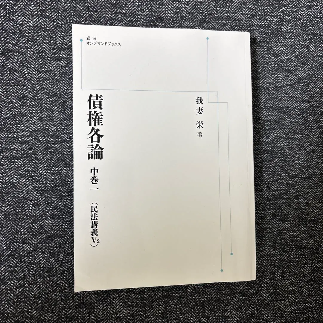 2026年最新】民法講義 我妻の人気アイテム - メルカリ