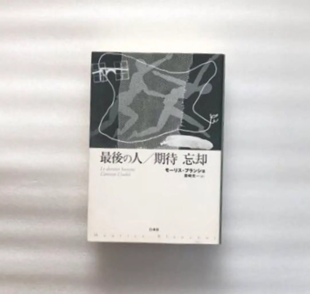 2026年最新】モーリス・ブランショの人気アイテム - メルカリ