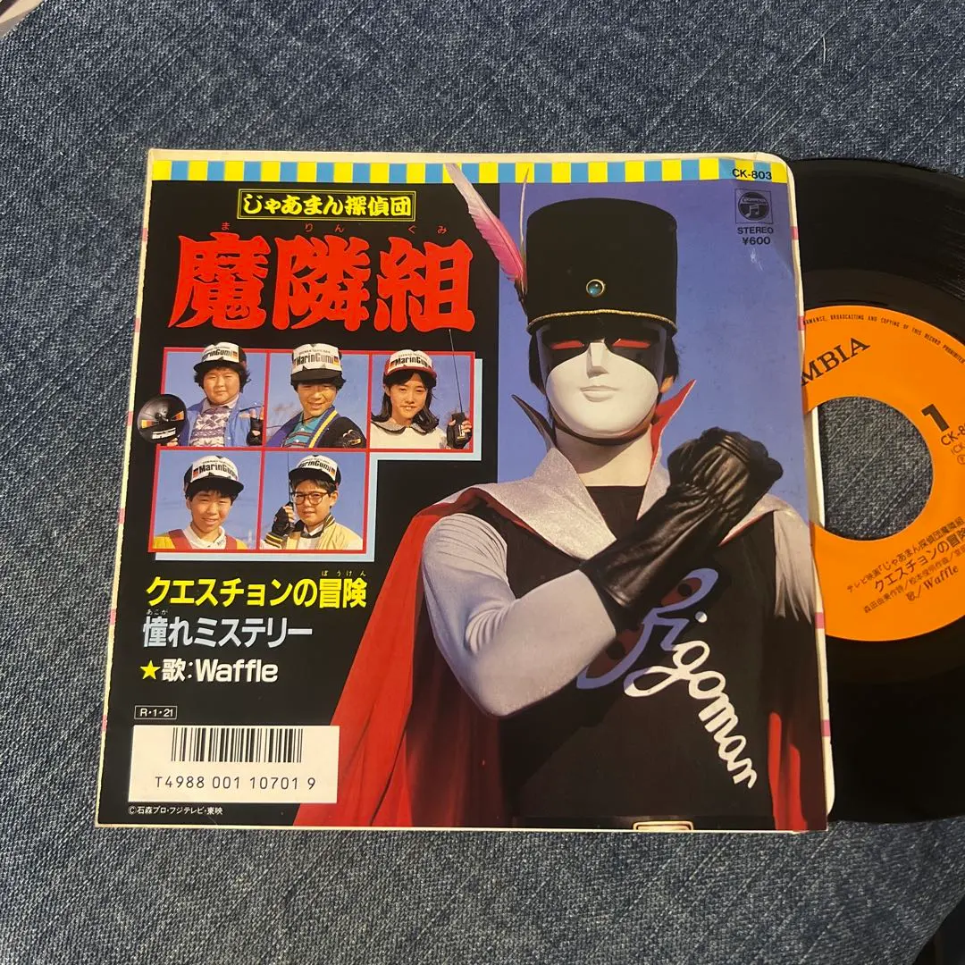 2026年最新】じゃあまん探偵団魔隣組の人気アイテム - メルカリ