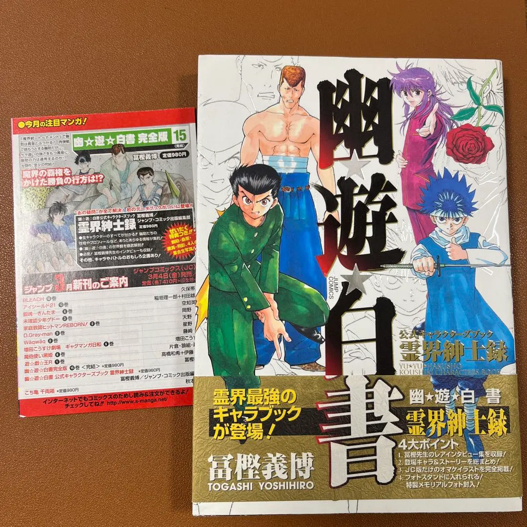 2026年最新】幽・遊・白書 公式キャラクターズブック 霊界紳士録 の