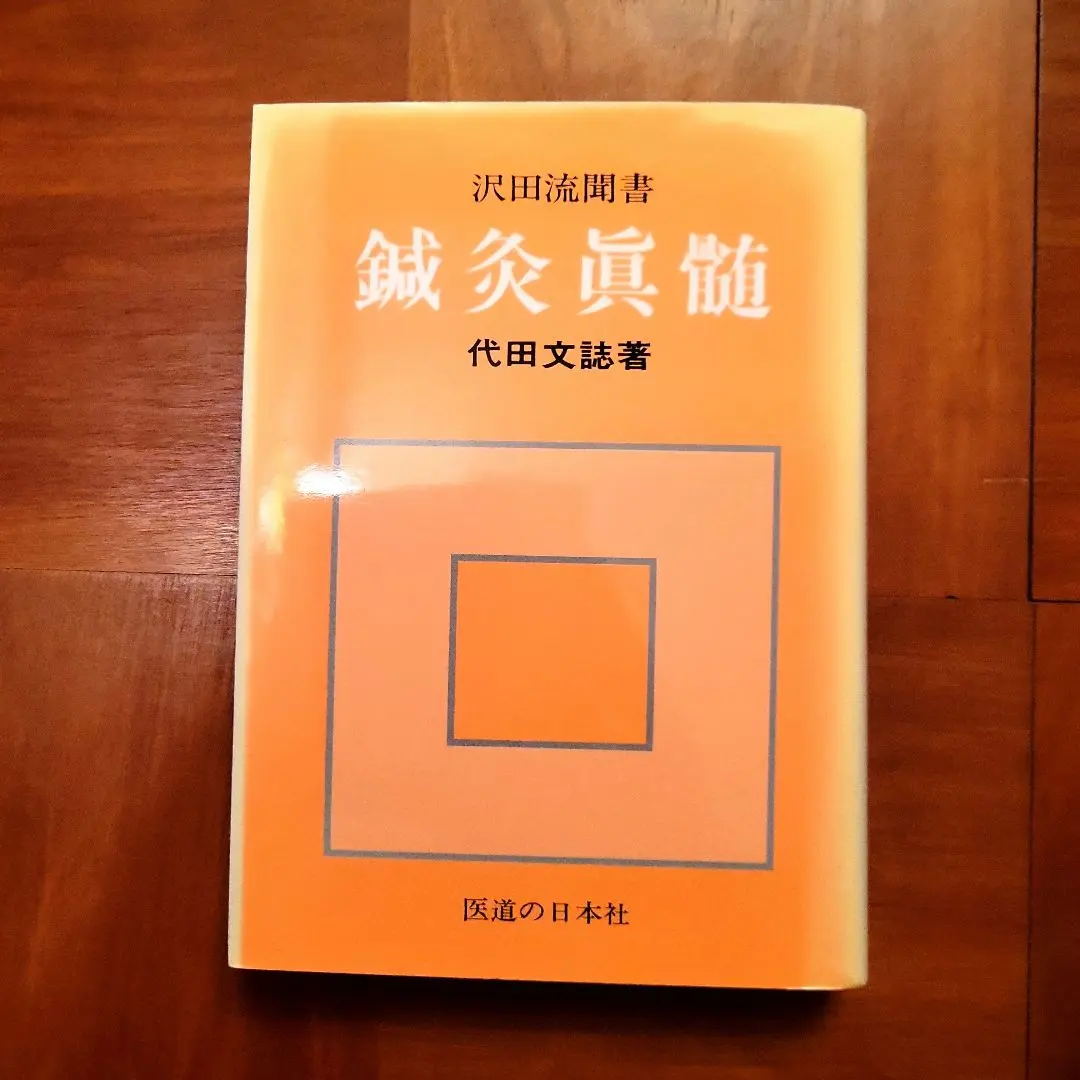 2026年最新】代田文誌の人気アイテム - メルカリ