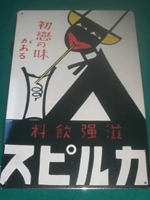 2026年最新】カルピス 看板の人気アイテム - メルカリ