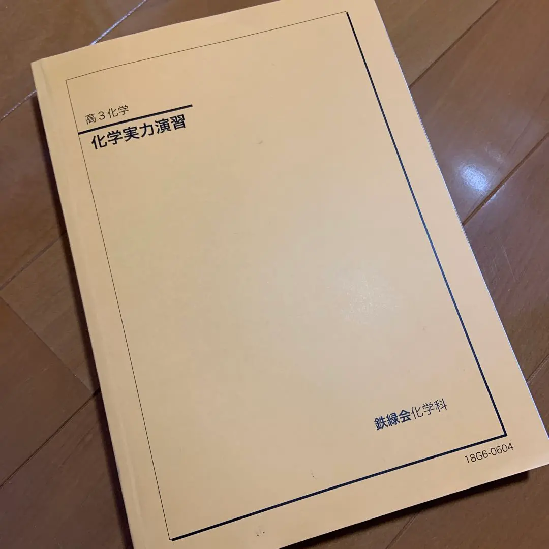 2026年最新】鉄緑会 化学実力演習 2024の人気アイテム - メルカリ
