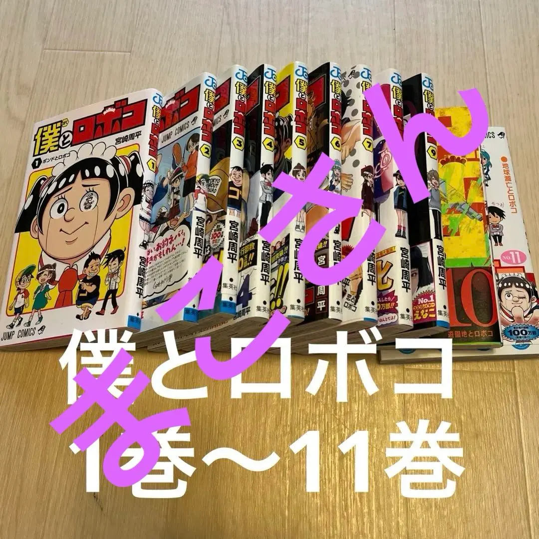 2026年最新】僕とロボコ 全巻 初版の人気アイテム - メルカリ