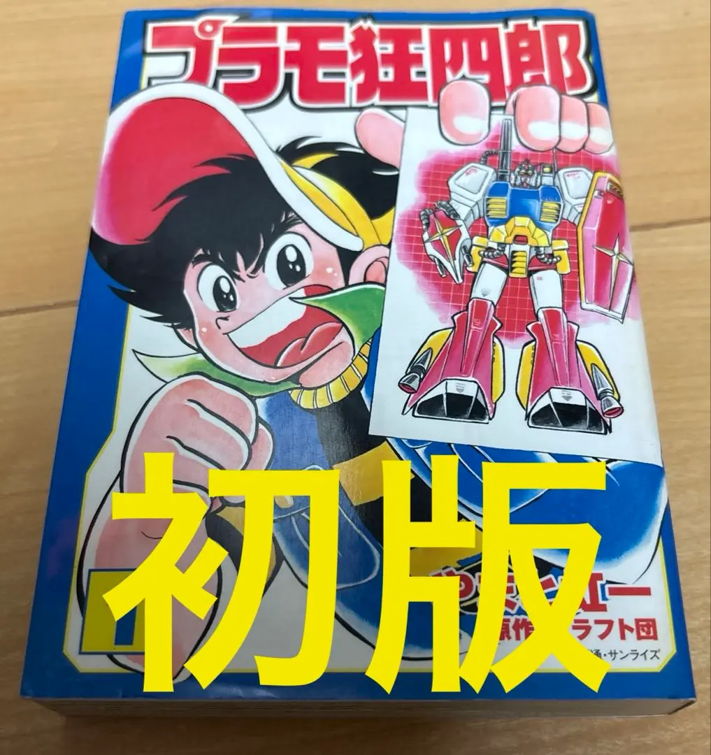 2026年最新】プラモ狂四郎 巻の人気アイテム - メルカリ
