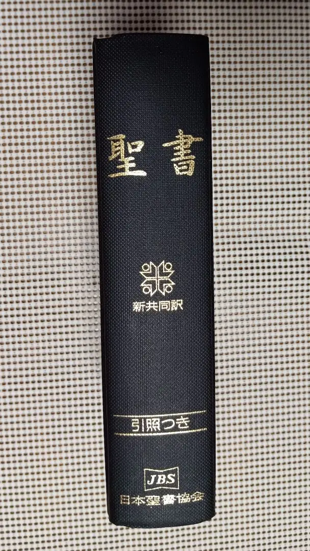 2026年最新】引照つき聖書の人気アイテム - メルカリ