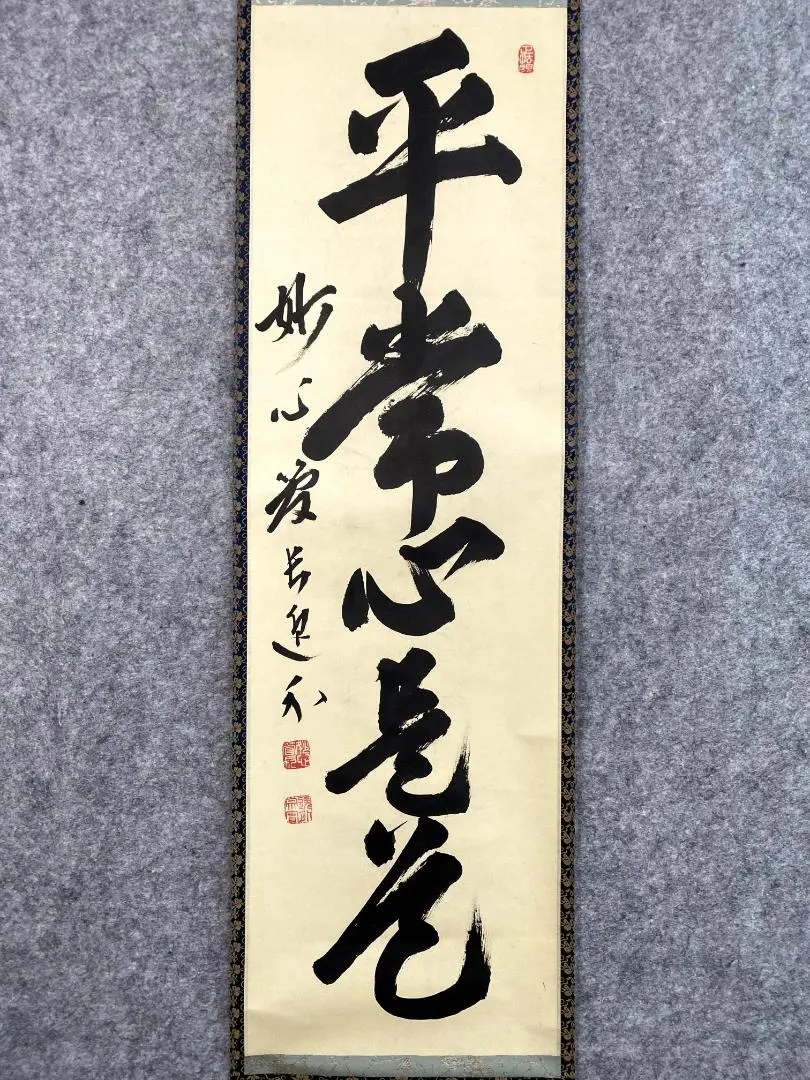 2026年最新】平常心是道の人気アイテム - メルカリ