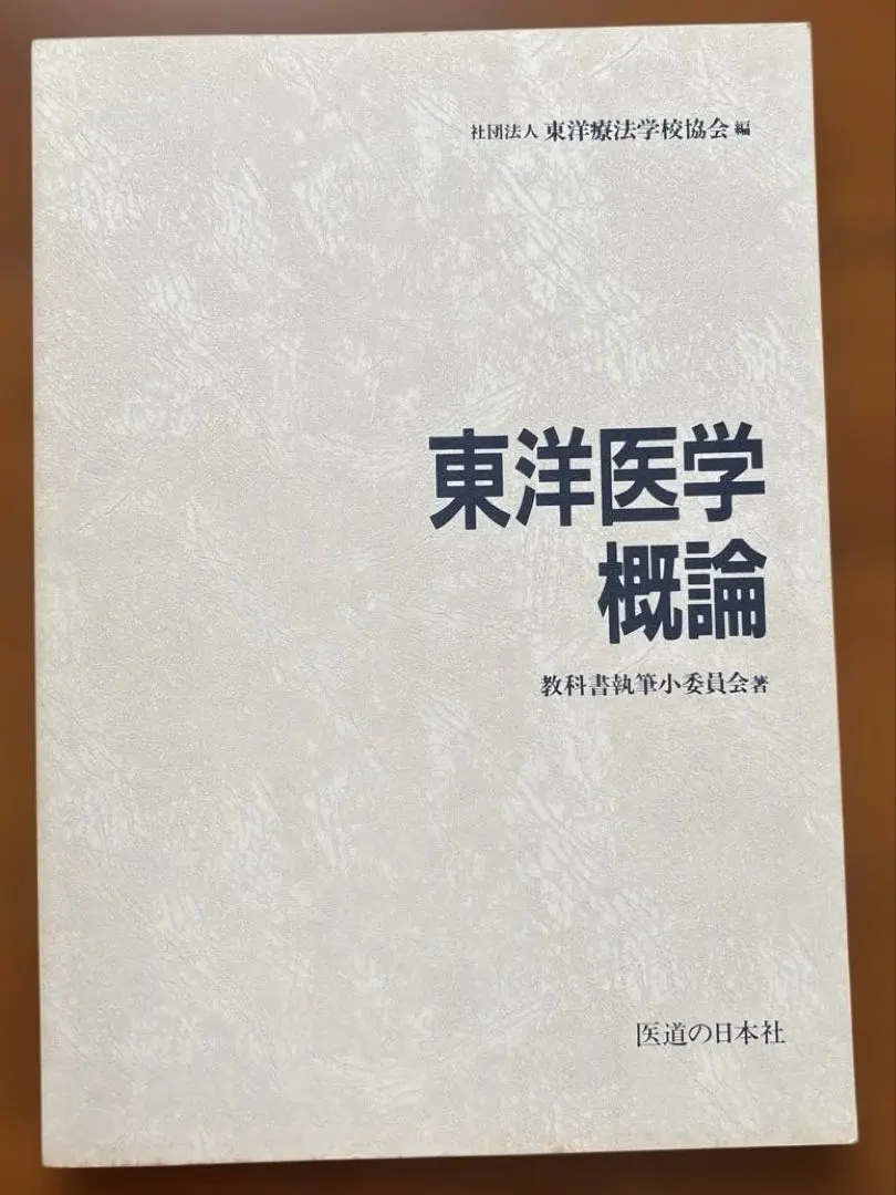 2026年最新】東洋医学概論 東洋医学臨床論問題集の人気アイテム - メルカリ