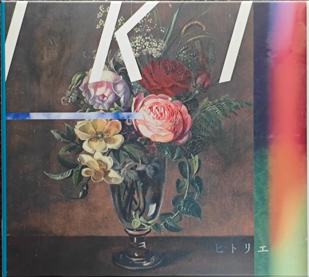 2026年最新】ヒトリエ iki 初回限定の人気アイテム - メルカリ