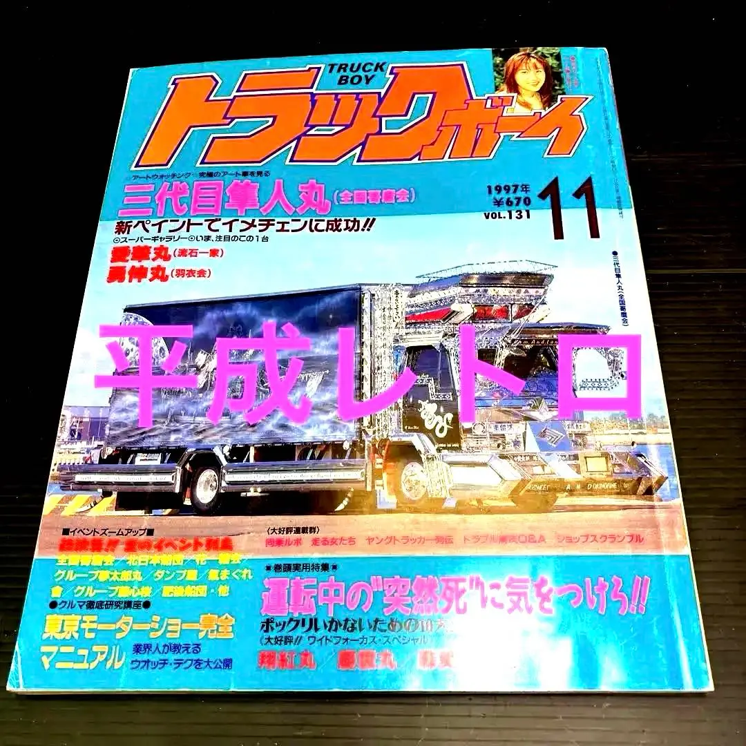 2026年最新】トラックボーイ 雑誌の人気アイテム - メルカリ