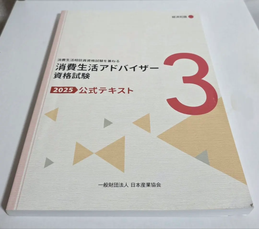 2026年最新】消費生活アドバイザーテキストの人気アイテム - メルカリ