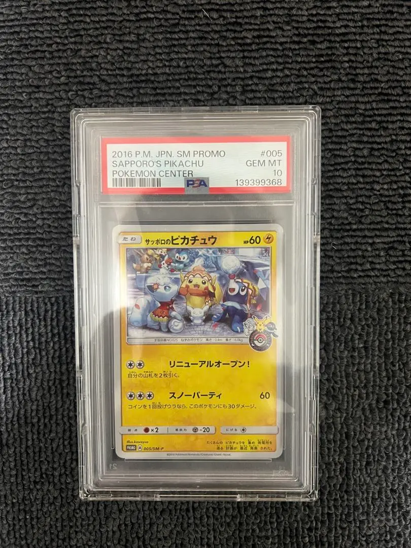 2026年最新】サッポロのピカチュウ psa10の人気アイテム - メルカリ