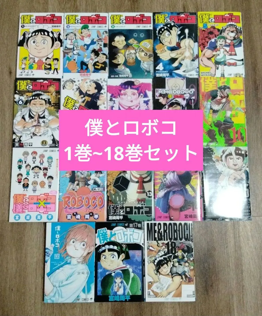 2026年最新】僕とロボコ 全巻の人気アイテム - メルカリ
