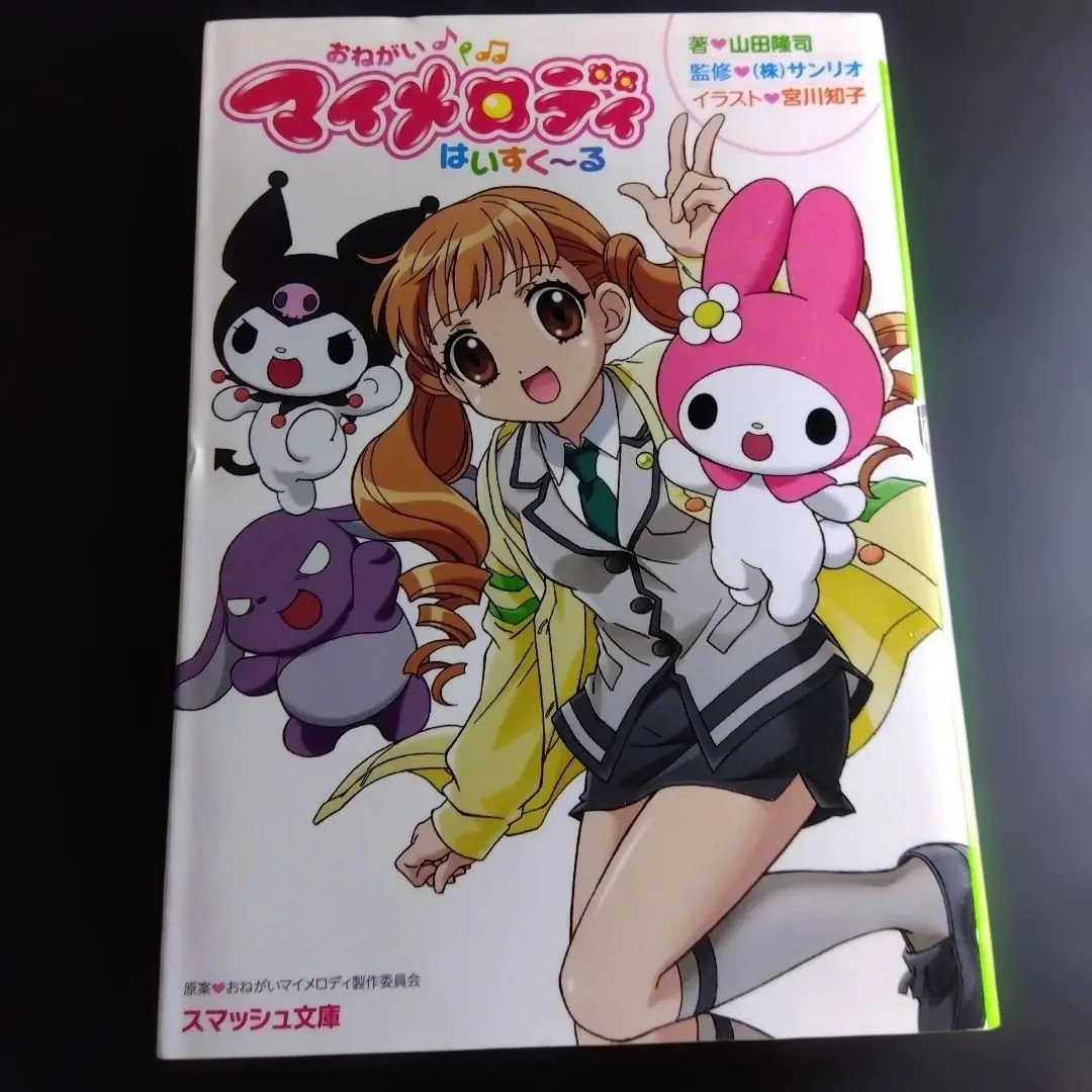 2026年最新】おねがいマイメロディ 小説の人気アイテム - メルカリ