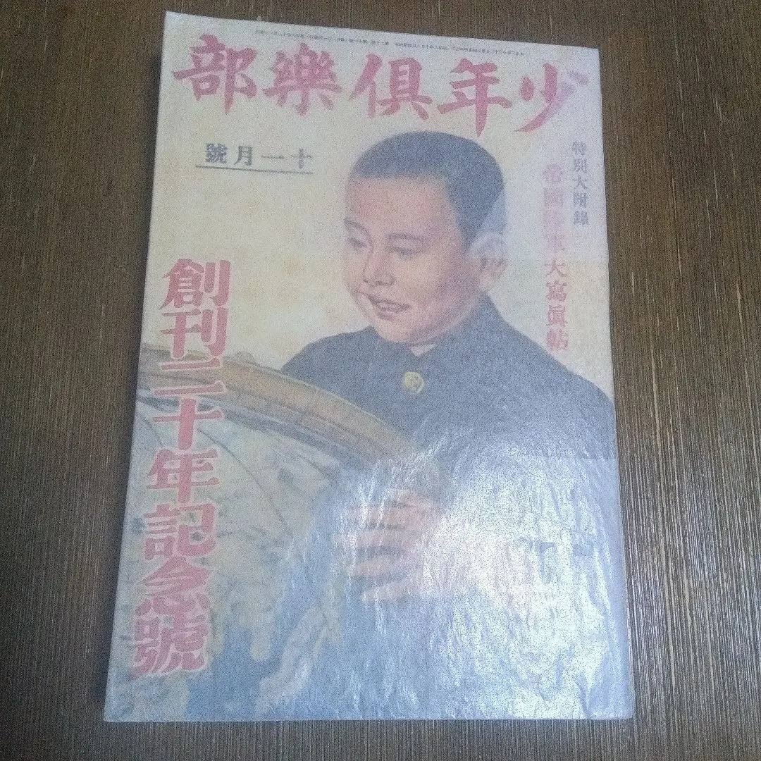 2026年最新】少年倶楽部 昭和の人気アイテム - メルカリ