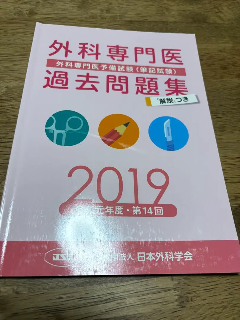 2026年最新】外科専門医過去問題集の人気アイテム - メルカリ