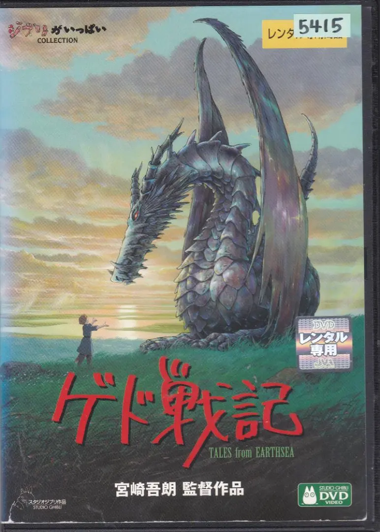 2026年最新】ゲド戦記 竜の人気アイテム - メルカリ