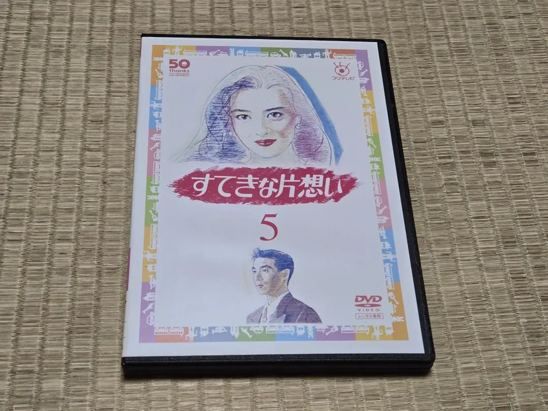 2026年最新】dvd ドラマ すてきな片思いの人気アイテム - メルカリ