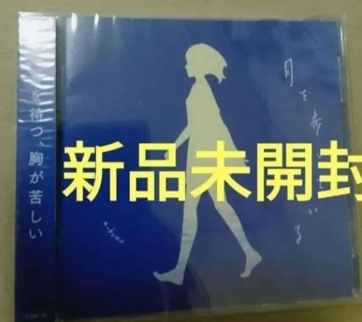 2026年最新】n-buna 月を歩いている CDの人気アイテム - メルカリ