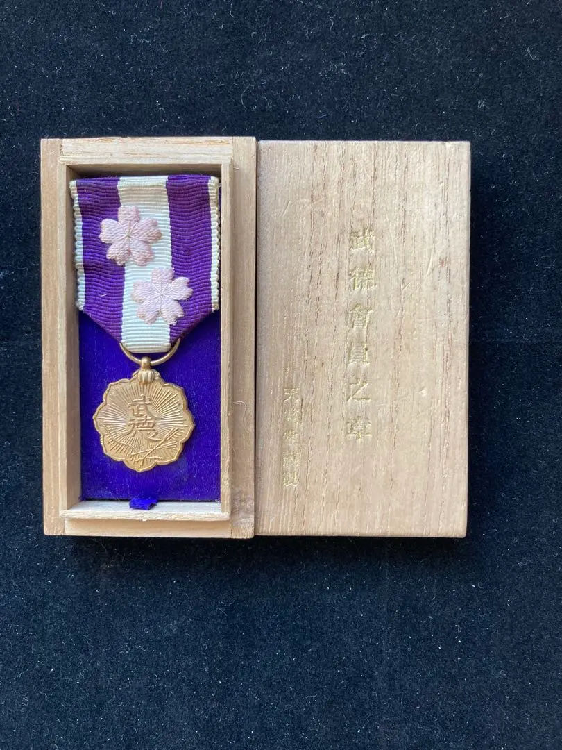 2026年最新】大日本武徳会の人気アイテム - メルカリ