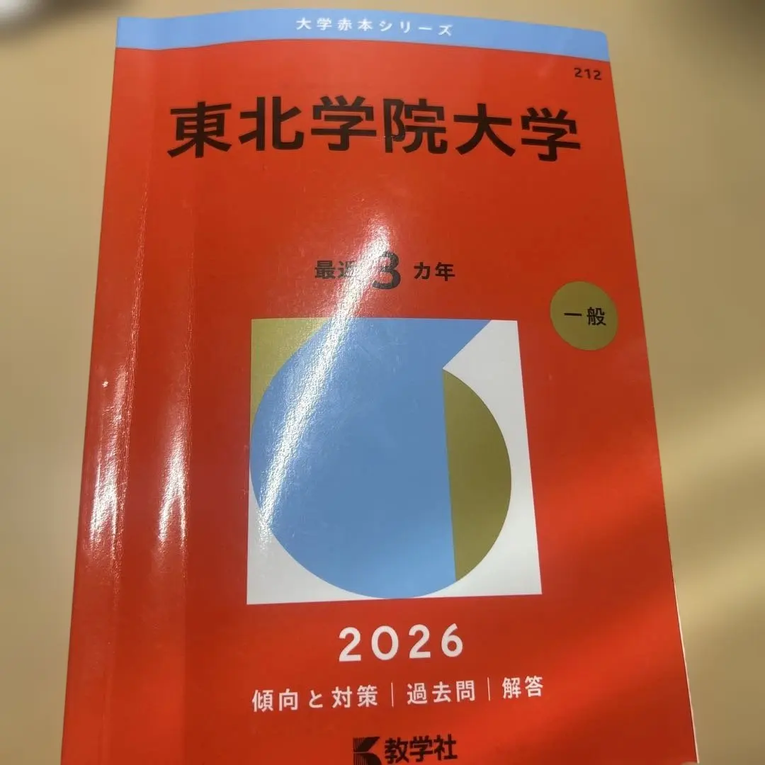 2026年最新】東北大学受験過去問の人気アイテム - メルカリ