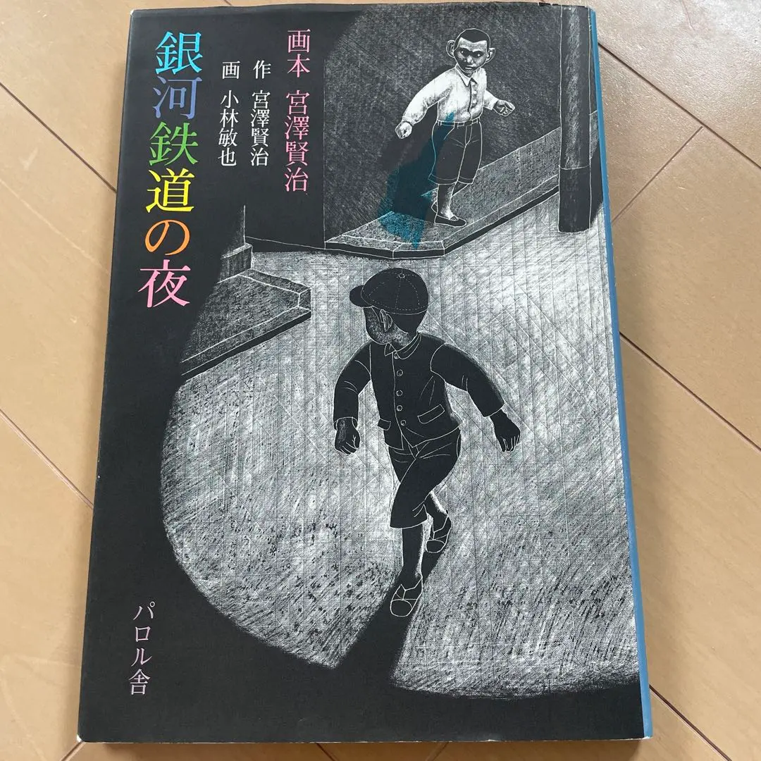 2026年最新】パロル舎 宮沢賢治の人気アイテム - メルカリ