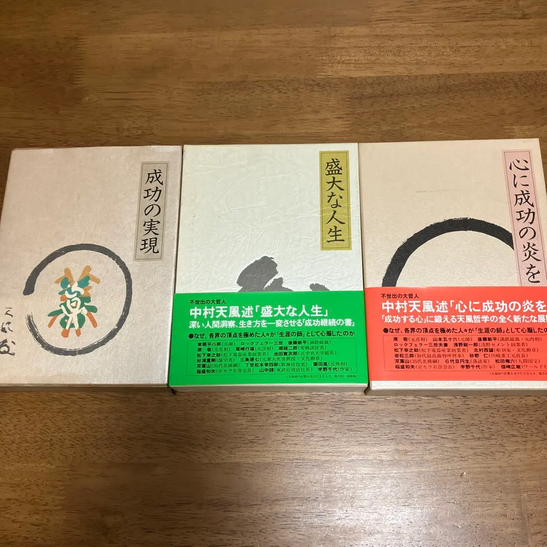 2026年最新】中村天風 心に成功の炎をの人気アイテム - メルカリ