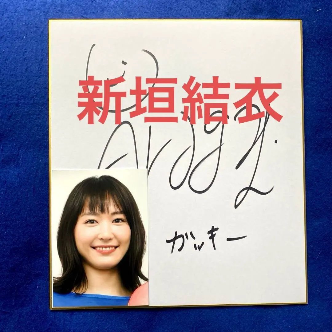 2026年最新】新垣結衣サインの人気アイテム - メルカリ