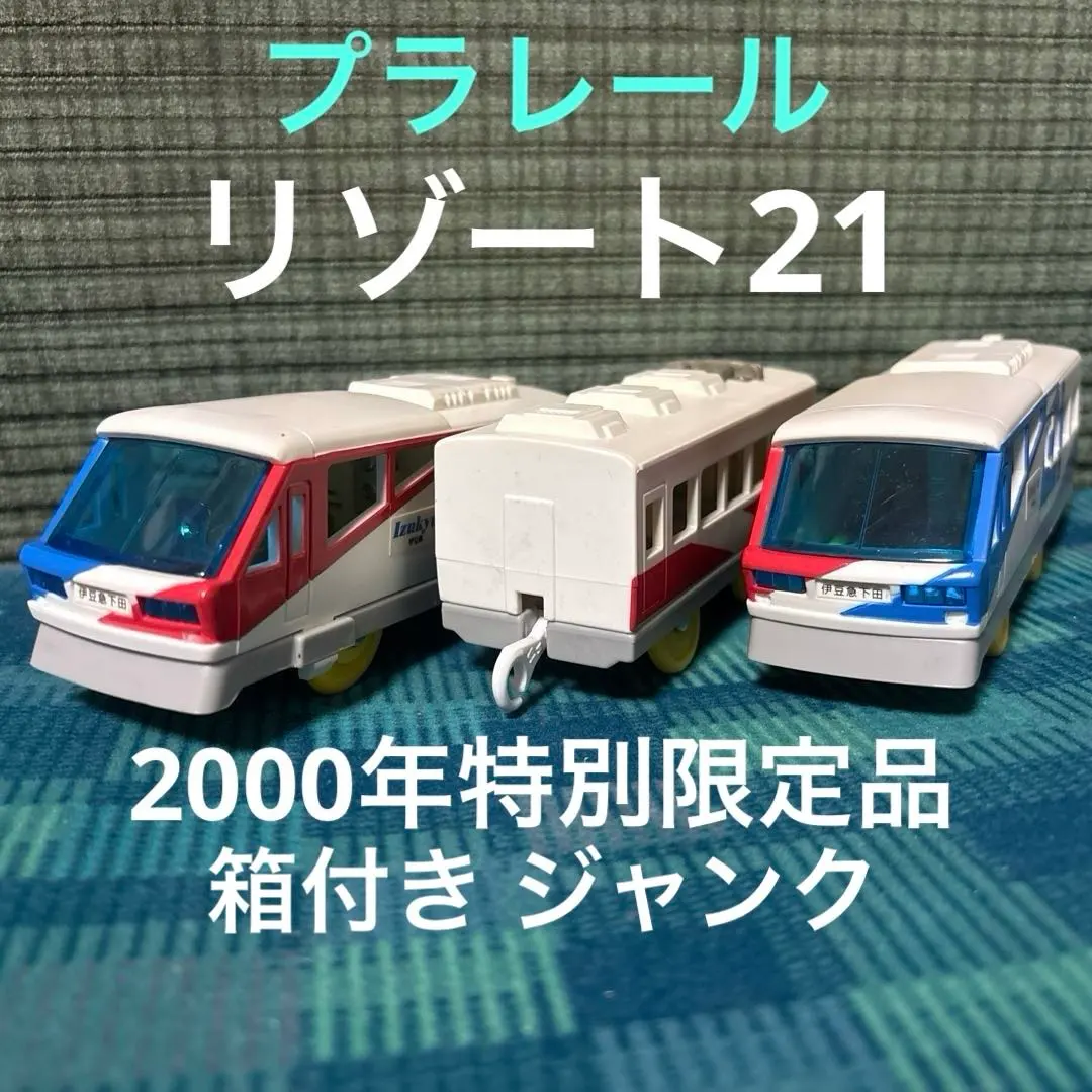 2026年最新】伊豆急 リゾート21 プラレールの人気アイテム - メルカリ