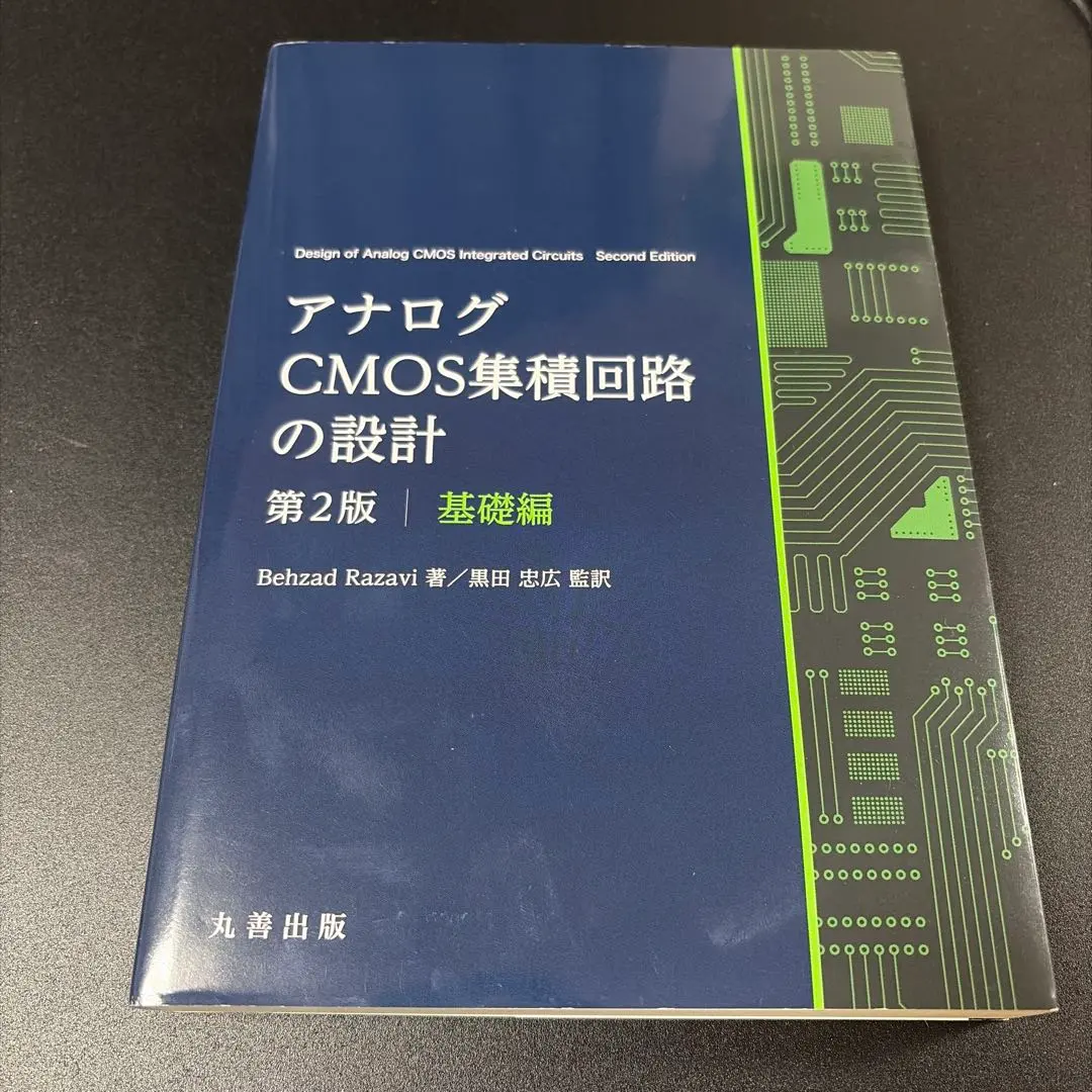 2026年最新】アナログcmos集積回路の設計の人気アイテム - メルカリ