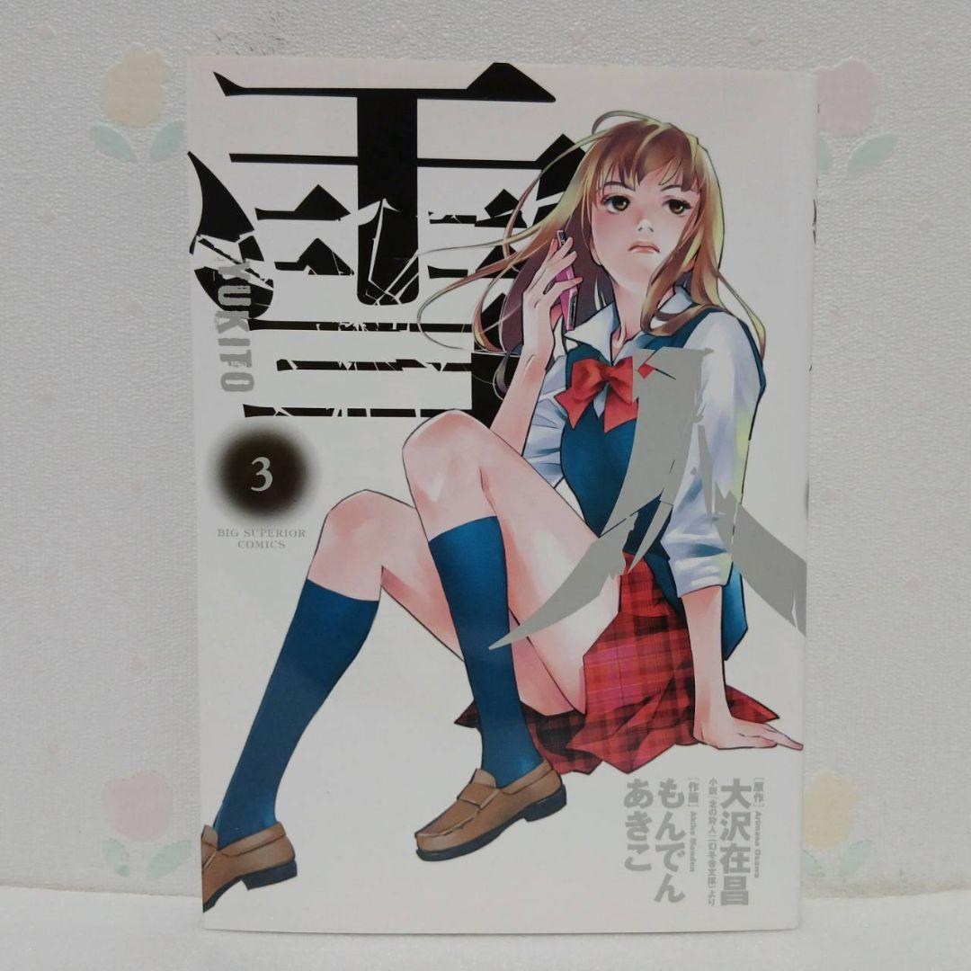 雪人 YUKITO 全巻 (1～5巻) - メルカリ