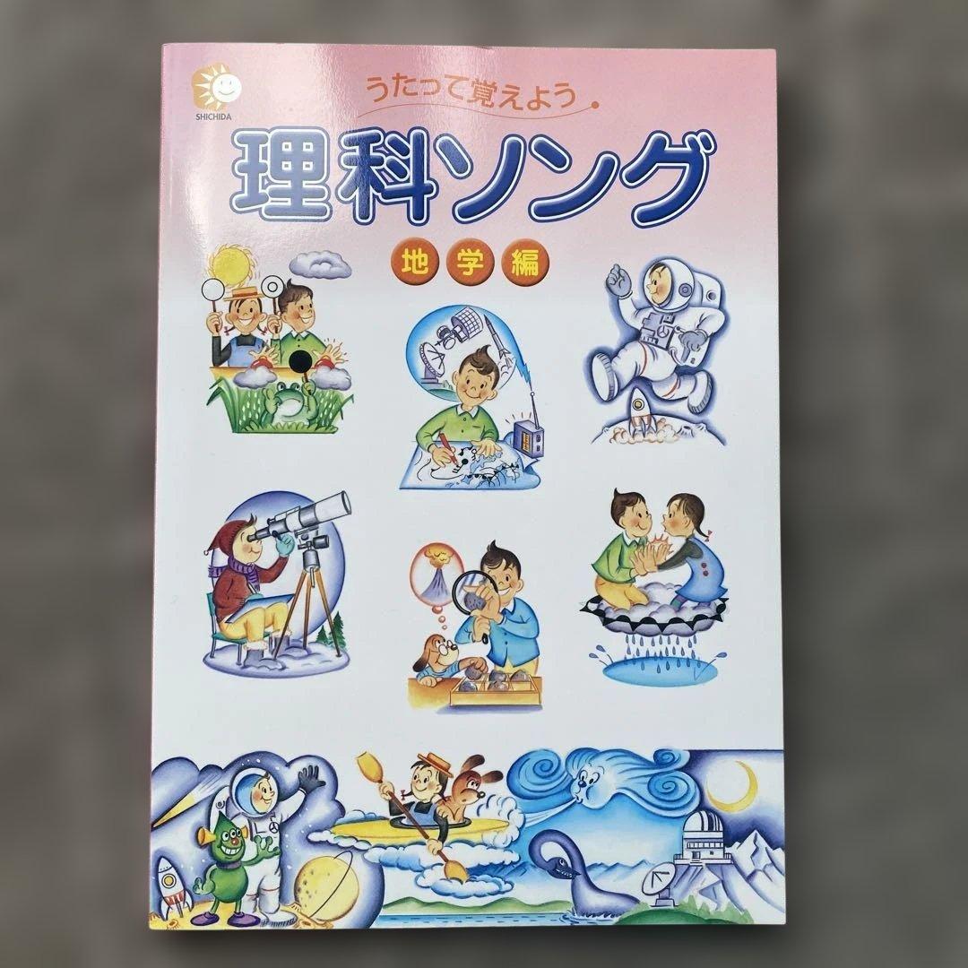 しちだ•教育研究所 理科ソング 地学編 & 社会科ソング 日本地理編の2冊