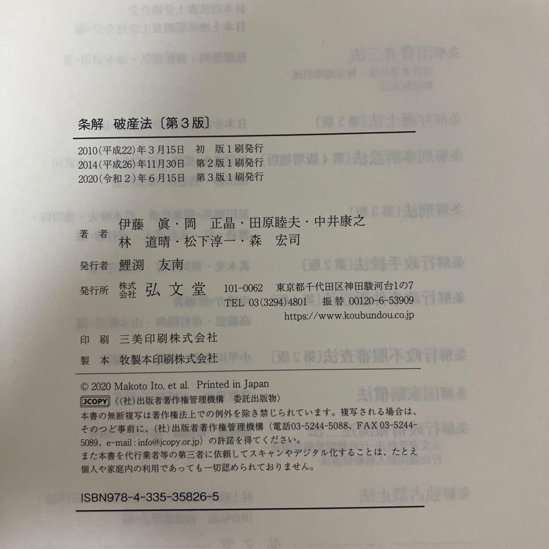 裁断済】条解破産法 第3版 - メルカリ