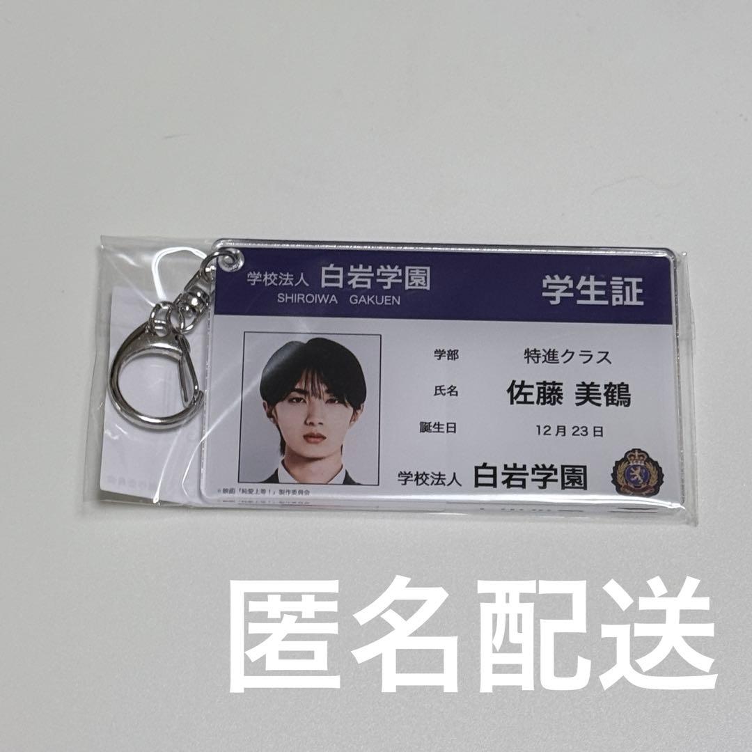 映画 純愛上等 学生証風アクリルキーホルダー 山中柔太朗 佐藤美鶴