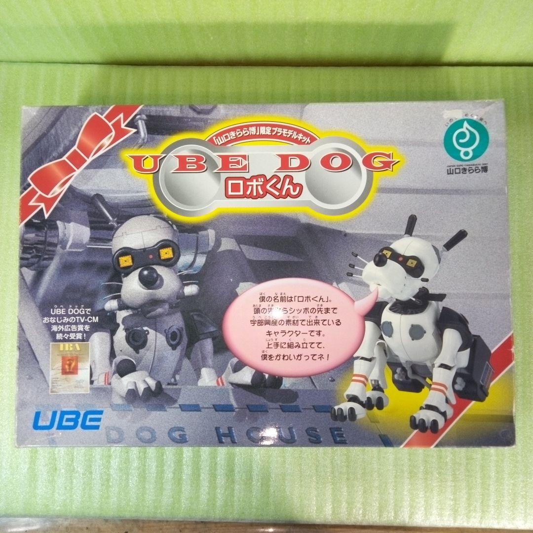 UBE DOG ロボくん プラモデル 「山口きらら博」限定プラモデルキット
