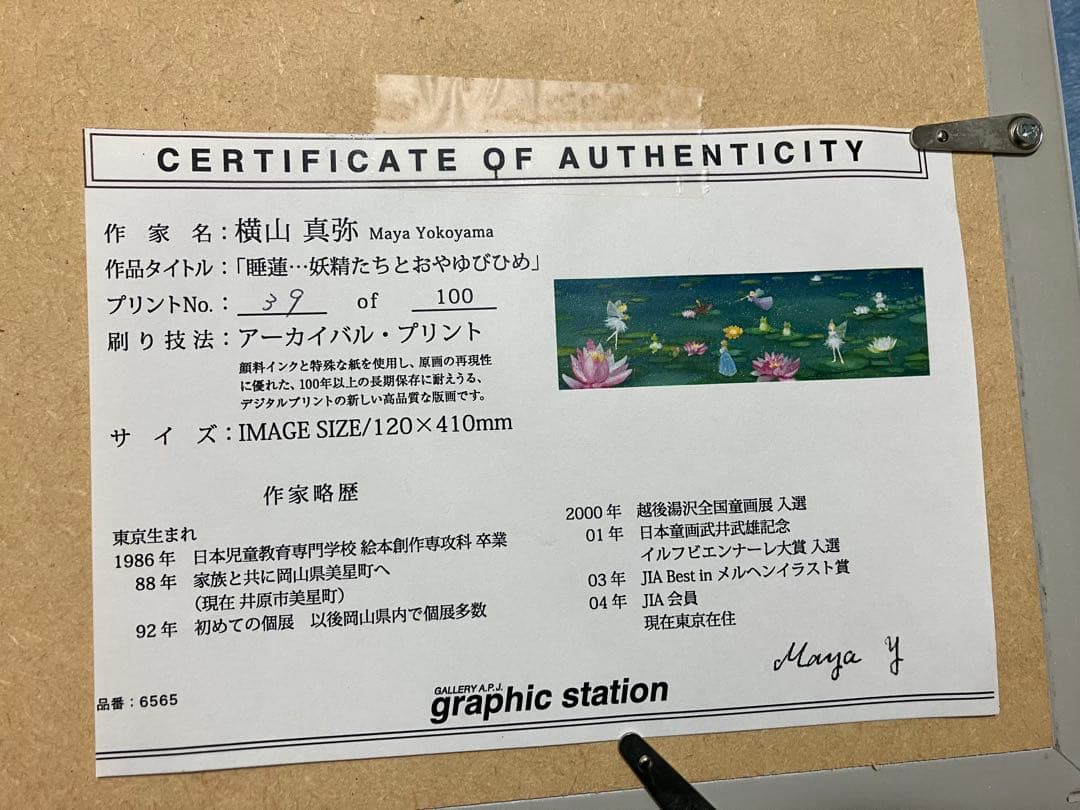 横山真弥　睡蓮…妖精たちとおやゆびひめ