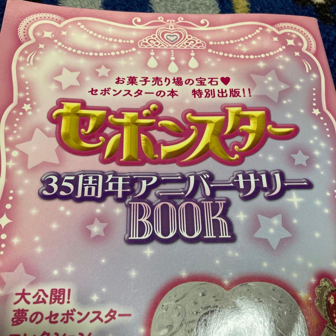 セボンスター 35周年アニバーサリー BOOK 本のみ - メルカリ